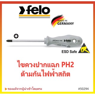 ไขควงกันไฟฟ้าสถิต ปากแฉก PH2  FELO ESD Safe Screwdriver จากเยอรมนี #50294