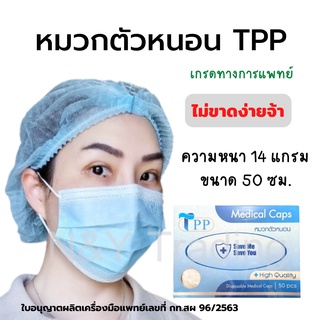 หมวกอนามัยทางการแพทย์ หมวกคลุมผม TPP บรรจุกล่องละ 50 ชิ้น สินค้าของแท้พร้อมส่ง คุณภาพดี