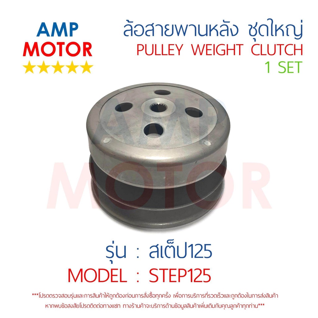 ล้อสายพานหลัง ทั้งชุด สเตป125 STEP125 SUZUKI - PULLEY WEIGHT CLUTCH STEP125