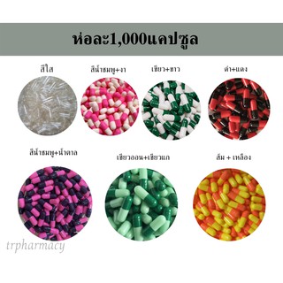 สินค้ามีพร้อมส่ง แคปซูลเปล่าหลายสี  1000 แคปซูล