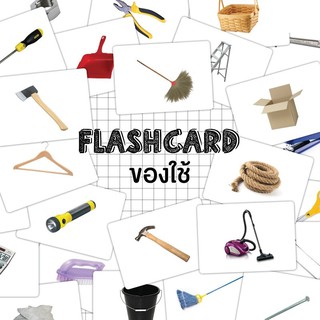 แฟลชการ์ดของใช้ในบ้าน  Flash card Utilities KP029