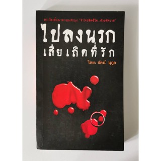 ไปลงนรกเสียเถิดทีรัก ธัตน์ นุกูล