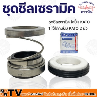 ชุดซีลเซรามิค ใส่ปั๊ม KATO 1 ใช้ได้กับปั๊ม KATO 2 นิ้ว อะไหล่ปั๊มน้ำ รับประกันคุณภาพ