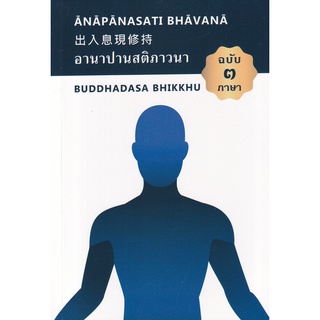 Se-ed (ซีเอ็ด) : หนังสือ คู่มือปฏิบัติอานาปานสติภาวนา Anapanasati Bhavana ฉบับ 3 ภาษา