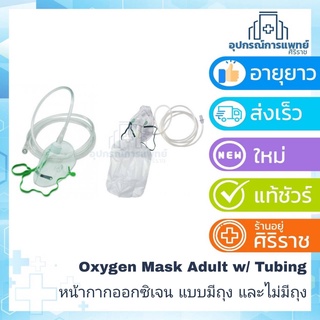 หน้ากากออกซิเจนผู้ใหญ่ OXYGEN MASK ADULT OM2 แบบมีถุง REF 3675  Om-2 OXYGEN MASK ADULT W/Tubing REF 3645