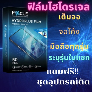 ฟิล์มไฮโดรเจล Focus ทุกรุ่น มีทั้งแบบใสและแบบด้าน ฟรีอุปกรณ์ติดฟิล์ม Focus hydroplus  sumsung vivo oppo