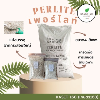 เพอร์ไลท์ (Perlite) 1 ลิตร / 2 ลิตร  วัสดุเพาะปลูกพืช เพาะกล้า เพิ่มความโปร่งและเพิ่มปริมาณอากาศในดิน เพอร์ไลต์