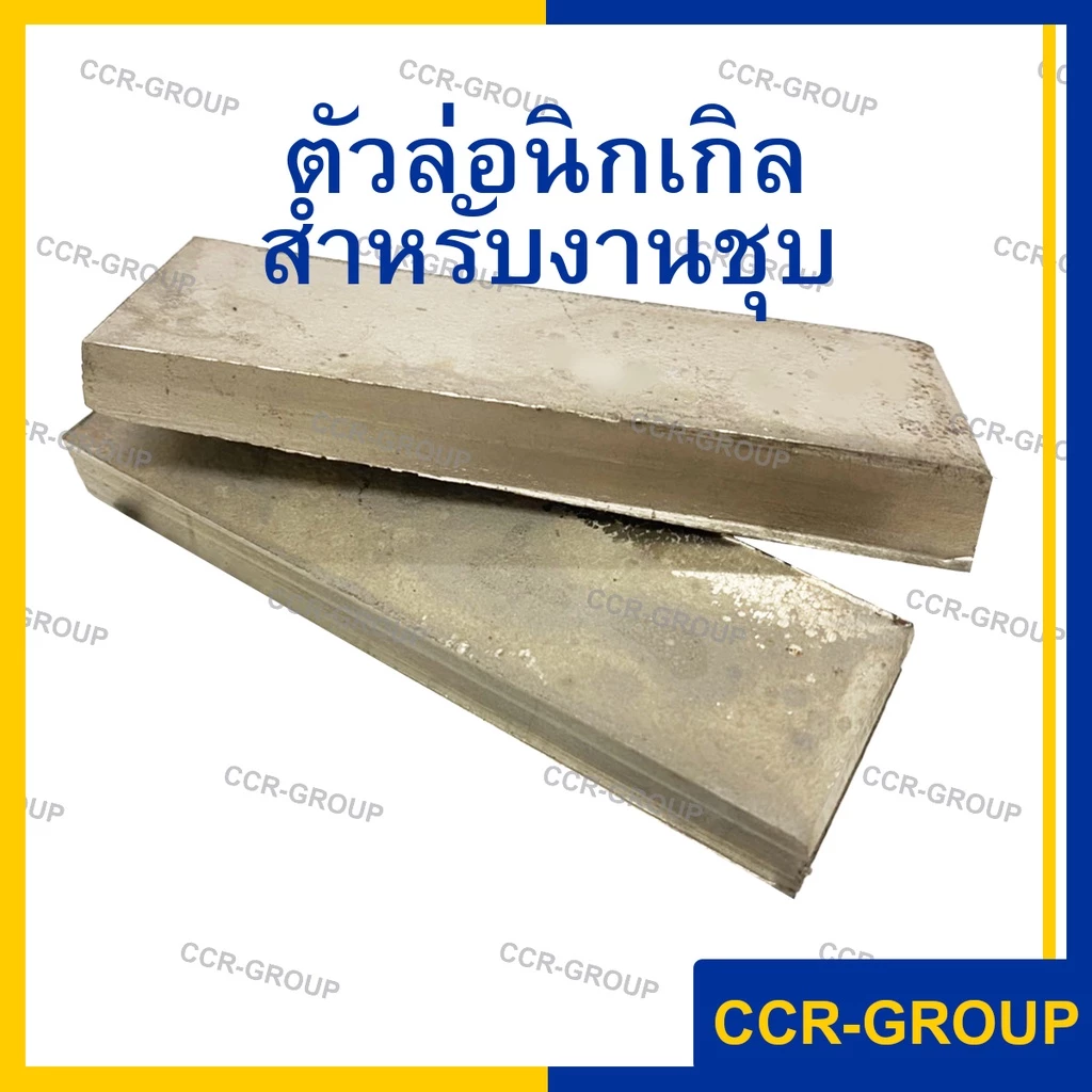 แผ่นนิเกิล 99.9% ตัวล่องานชุบ นิเกิลแท้ ชุบนิเกิลเงา NICKEL ELECTROPLATING 4109