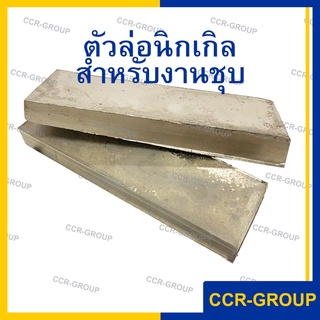 แผ่นนิเกิล ตัวล่องานชุบ ประมาณ 270กรัม นิเกิลแท้ ชุบนิเกิลเงา NICKEL ELECTROPLATING 4109