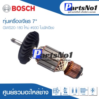 ทุ่น Bosch บ้อช เครื่องเจียร 7" GWS20-180 ใหม่ #930 ใบพัดเฉียง