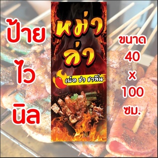 ป้ายร้านหม่าล่า ป้ายไวนิล พร้อมส่ง   มีเก็บปลายทาง