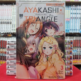 AYAKASHI TRIANGLE เรื่องอลวนคนปิศาจ เล่มที่ 3 หนังสือการ์ตูน มังงะ มือหนึ่ง