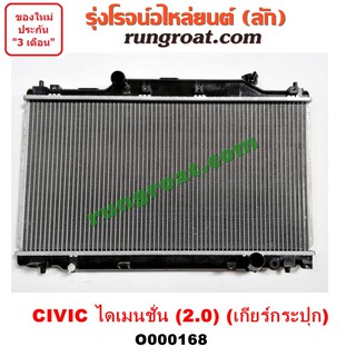 O000168 หม้อน้ำ ฮอนด้า ซีวิค ไดเมนชั่น เกียร์กระปุก 2.0 2000 HONDA CIVIC ES รังผึ้งหม้อน้ำ แผงหม้อน้ำ 2001 02 03 04