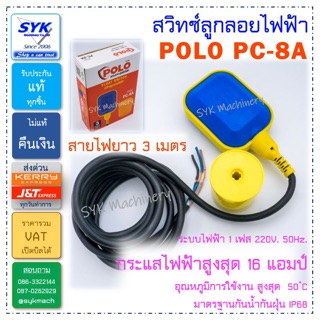 *แท้* สวิทซ์ลูกลอย POLO PC-8 ( PC8 )