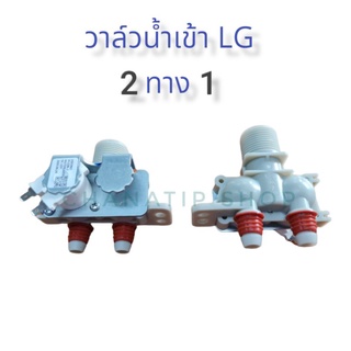 วาล์วแอลจี 2ทาง1ขดลวด 12V อะไหล่เครื่องซักผ้า LG  โซลินอยด์ วาล์ว