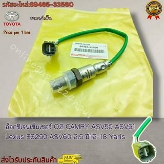 อ๊อกซิเจนเซ็นเซอร์ O2 CAMRY ASV50 ASV51 Lexus ES250 ASV60 2.5 ปี12-18 Yaris #89465-33560---แนะนำเทียบสินค้าด้วยะนะค---