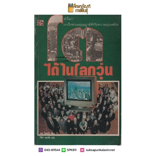 โตได้ในโลกวุ่น By ปีเตอร์ส ทอม