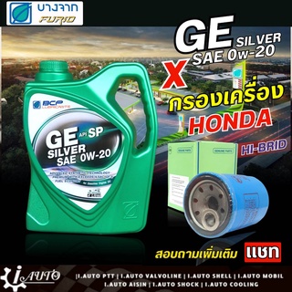 บางจาก น้ำมันเครื่อง BCP GE Silver 0W-20 สังเคราะห์แท้ 100% ปริมาณ 4 ลิตร + ( กรองเครื่อง ฮอนด้า ทุกรุ่น ยี่ห้อ Hi-BRID