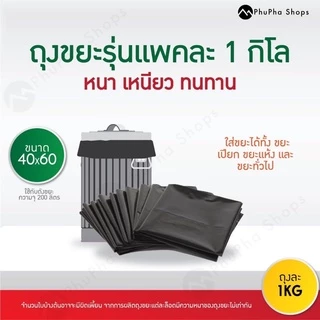 ถุงขยะดำ หนา เหนียว ทนทาน แพคละ 1 kg