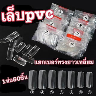 เล็บpvc เล็บปลอม สีใส/ขุ่น(แยกเบอร์ )ทรงยาว ปลายเหลี่ยม 1 ห่อ มี50 ชิ้น