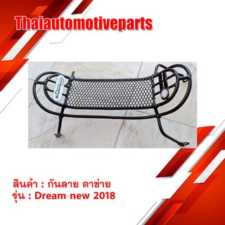 กันลาย DREAM new 2018 (C110) ตาข่าย ดรีม