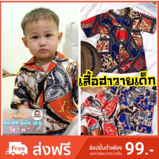 เสื้อฮาวายเด็ก แนววินเทจ.  ลายโซ่ยอดฮิต (1-5 ปี)