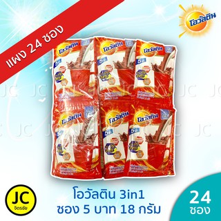 Ovaltine โอวัลติน 3in1 ซอง 5 บาท (แผงละ 24 ซอง) ขนาด 18 กรัม