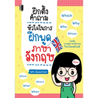 หนังสือ "ฝึกตั้งคำถาม หัวใจในการฝึกพูดภาษาอังกฤษ"