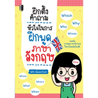 ฝึกตั้งคำถาม หัวใจในการฝึกพูดภาษาอังกฤษ . .