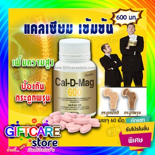 🔥ส่งฟรี🔥มีโปร🔥แคลเซียม เพิ่มความสูง บำรุงกระดูก ป้องกันกระดูกพรุน แคลดีแมก600 (60 แคปซูล​) Giffarine Cal D Mag 600