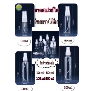 ขวดเปล่าสเปร์ย ขนาด 10/50/100/200ml ขวดใส พลาสติก PE  เหมาะกับการพกพาและแบ่งผลิตภัณฑ์ พร้อมส่ง