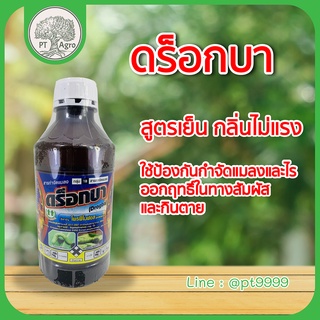 ดร็อกบา (โพรฟีโนฟอส 50%W/V EC)  สูตรเย็น กลิ่นไม่แรงป้องกันและกำจัด  หนอนใยผัก หนอนเจาะ หนอนกระทู้ เพลี้ยอ่อน เพลี้ยไฟ