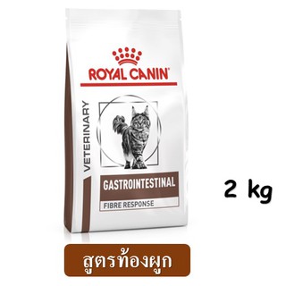 Royal Canin  Fiber Cat (2 kg.) อาหารแมว สูตรท้องผูก