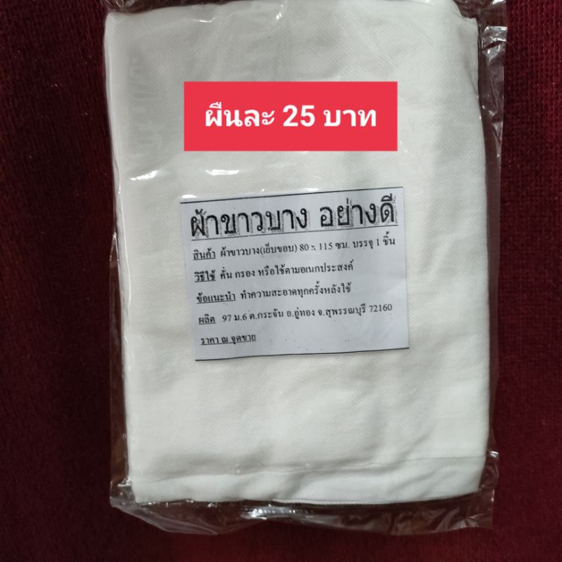 ผ้าขาวบาง อย่างดี ผืนละ 29 บาท ผ้านิ่ม