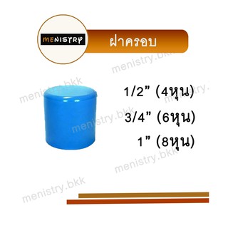 ฝาครอบ ฝาปิดท่อ ข้อต่อพีวีซี PVC