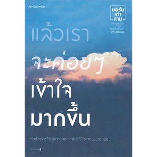 [ศูนย์หนังสือจุฬาฯ]  9786161835347 แล้วเราจะค่อยๆ เข้าใจมากขึ้น