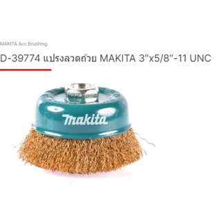 makita part no. D-39774 แปรงลวดถ้วย