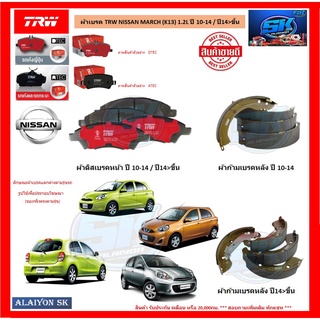 ผ้าเบรค TRW NISSAN MARCH (K13) 1.2L ปี 10-14 / ปี14&gt;ขึ้น (โปรส่งฟรี)