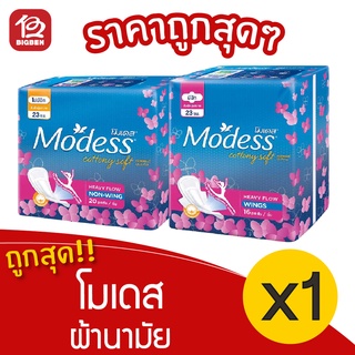 [1 ห่อ] Modess โมเดส ผ้าอนามัย คอตตอนนี่ ซอฟท์ มีปีก/ไม่มีปีก