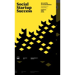 Social Startup Success : สู่ความสำเร็จสตาร์ทอัพเพื่อสังคม More...