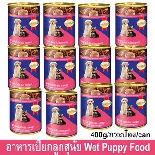 Smartheart Puppy Chicken Meat with Egg and Carrot [400g x12] อาหารเปียกลูกสุนัข สมาร์ทฮาร์ท รสเนื้อไก่ กับไข่ และแครอท