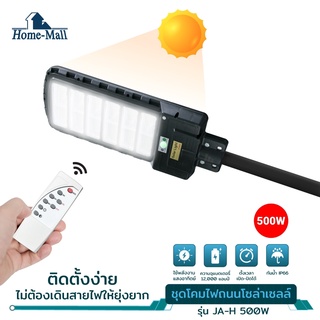 Homemall ไฟถนนรีโมทคอนโทรล 500W+รีโมท ไฟถนนโซล่าเซลล์ ไฟถนน โคมไฟติดผนัง Solar Light ไฟสปอตไลท์ โคมไฟถนน ไฟโซล่าเซลล์