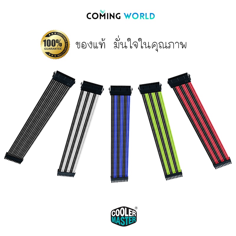EXTENSION CABLE PSU [สายถัก] Cooler Master Cable Sleeved Colored  Kit