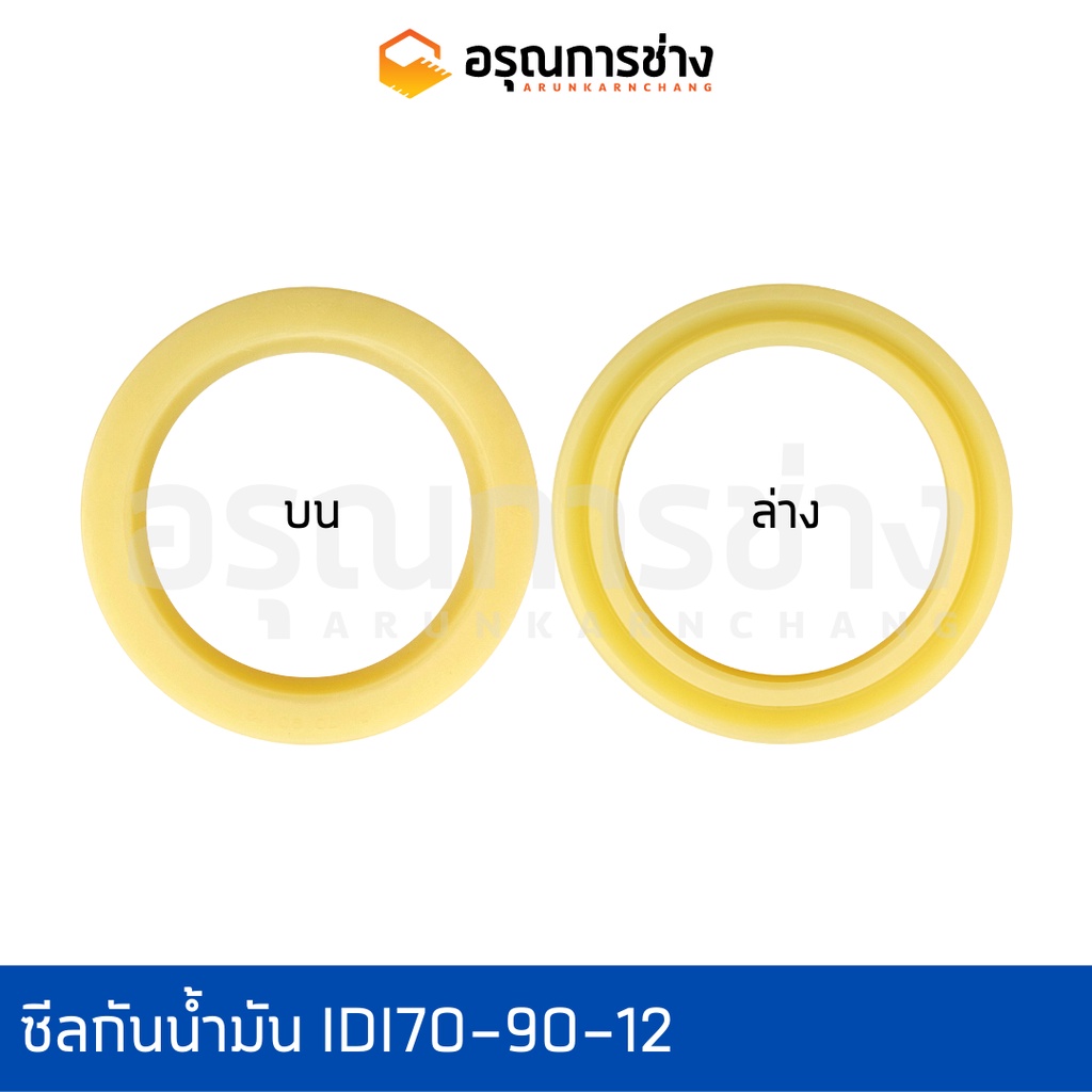 ซีลกันน้ำมัน Oil Seal อรุณการช่าง IDI 70-90-12