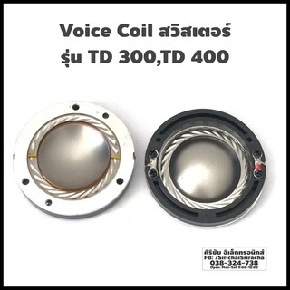 Voice Coil สวิสเตอร์ รุ่น TD 300,TD 400 Voice