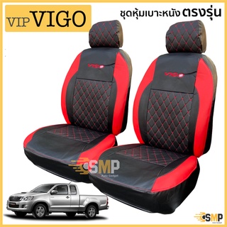 ชุดหุ้มเบาะ VIP 5D VIGO เข้ารูปตรงรุ่น คู่หน้า [มี 4สี]