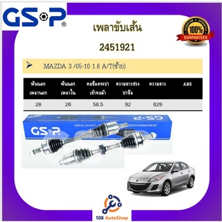 เพลาขับเส้น เพลาเส้น GSP สำหรับรถมาสด้า  มาสด้า3 MAZDA3 05-14 1.6/2.0