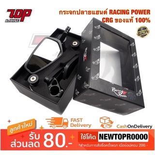 กระจกปลายแฮนด์ มอเตอร์ไซค์ CRG Racing Power แท้ 100% (สินค้าเกรด อย่างดี เหมาะสำหรับ BIG BIKE ที่ใช้ความเร็ว)