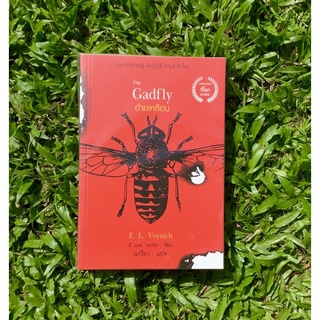 Inlinesbooks : อ้ายเหลือบ : The Gadfly E.L.Voynich (อี.แอล.วอยนิช) นารียา แปล