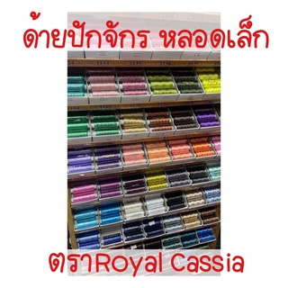 ไหมปักจักร Royal Cassia หลอดเล็ก